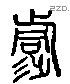 衕 Liushutong characters