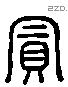 賵 Liushutong characters