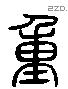 重 Liushutong characters