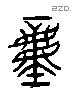 重 Liushutong characters