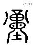 重 Liushutong characters