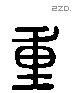 重 Liushutong characters