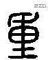 重 Liushutong characters