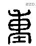 重 Liushutong characters