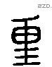 重 Liushutong characters