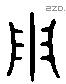 用 Liushutong characters