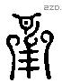 用 Liushutong characters