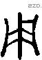 用 Liushutong characters