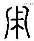 用 Liushutong characters