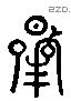 用 Liushutong characters