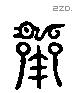 用 Liushutong characters