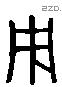 用 Liushutong characters