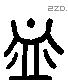 諡 Liushutong characters