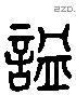 諡 Liushutong characters
