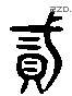 贰 Liushutong characters