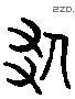 贰 Liushutong characters