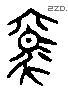 驷 Liushutong characters