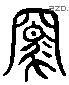 驷 Liushutong characters