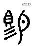 赐 Liushutong characters