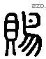 赐 Liushutong characters