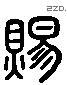 赐 Liushutong characters