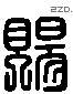 赐 Liushutong characters