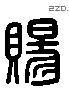 赐 Liushutong characters