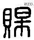 赐 Liushutong characters
