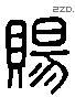 赐 Liushutong characters