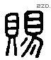 赐 Liushutong characters