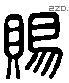 赐 Liushutong characters