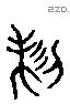 制 Liushutong characters