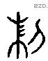 制 Liushutong characters