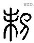 制 Liushutong characters