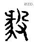 毅 Liushutong characters