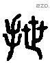曳 Liushutong characters