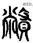 幣 Liushutong characters