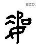 幣 Liushutong characters