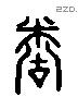 獘 Liushutong characters