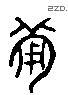 备 Liushutong characters