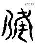 备 Liushutong characters