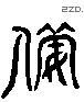 备 Liushutong characters