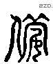 备 Liushutong characters