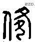 备 Liushutong characters