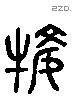 犕 Liushutong characters