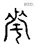 次 Liushutong characters