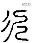 次 Liushutong characters