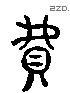 费 Liushutong characters