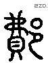 费 Liushutong characters