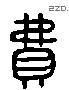 费 Liushutong characters